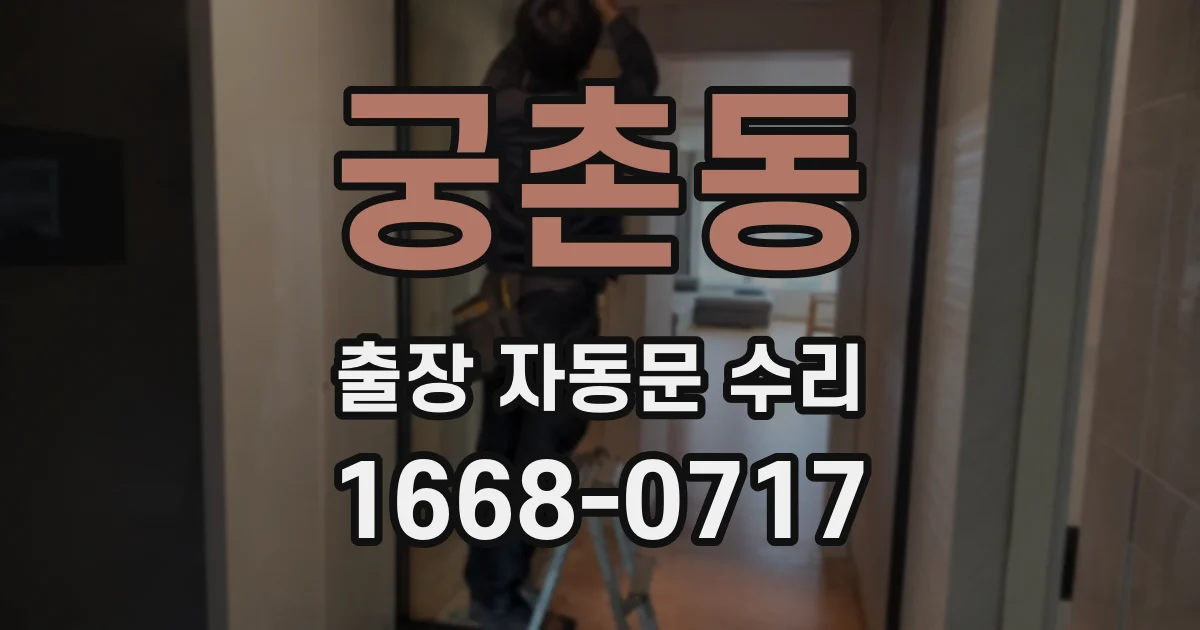 궁촌동 출장 자동문 수리