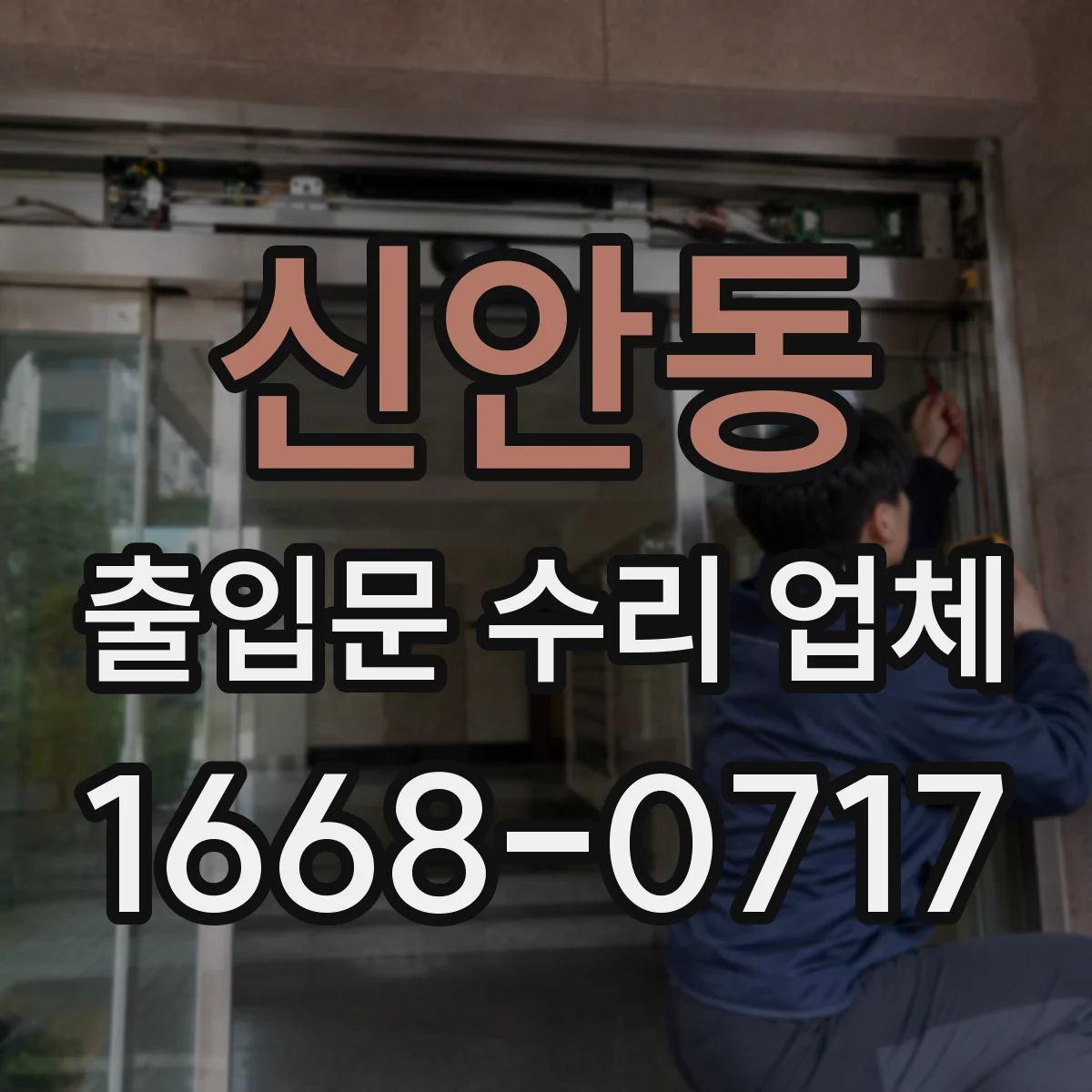 신안동 출입문 수리 업체 부품 대기 줄이는 점검 순서와 교체 계획