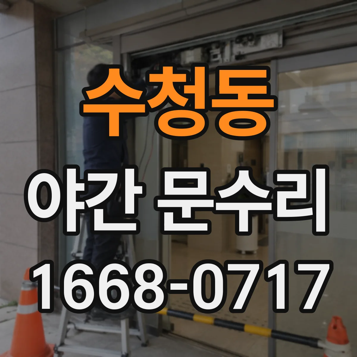수청동 야간 문수리