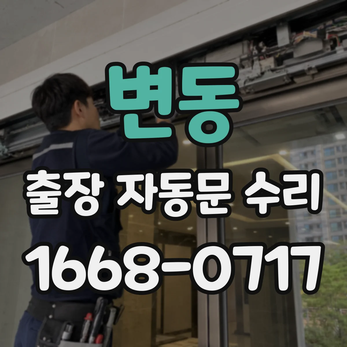 변동 출장 자동문 수리