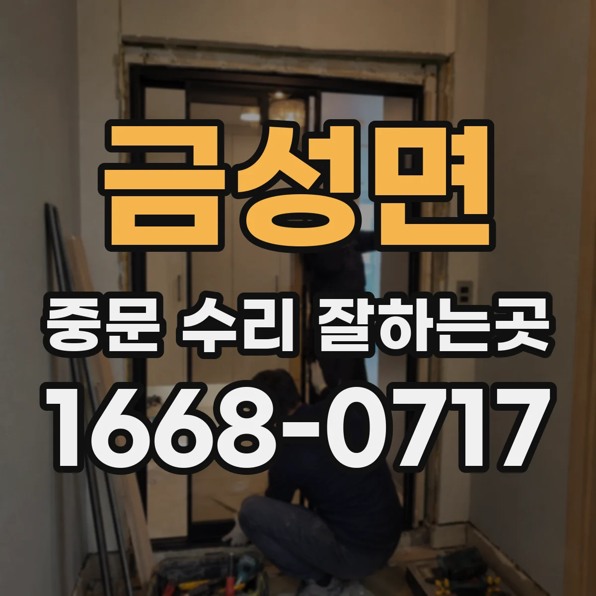 금성면 중문 수리 잘하는곳