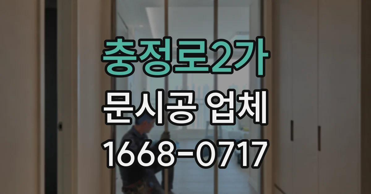 충정로2가 문시공 업체