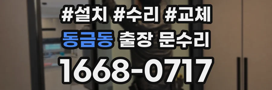 동금동 출장 문수리