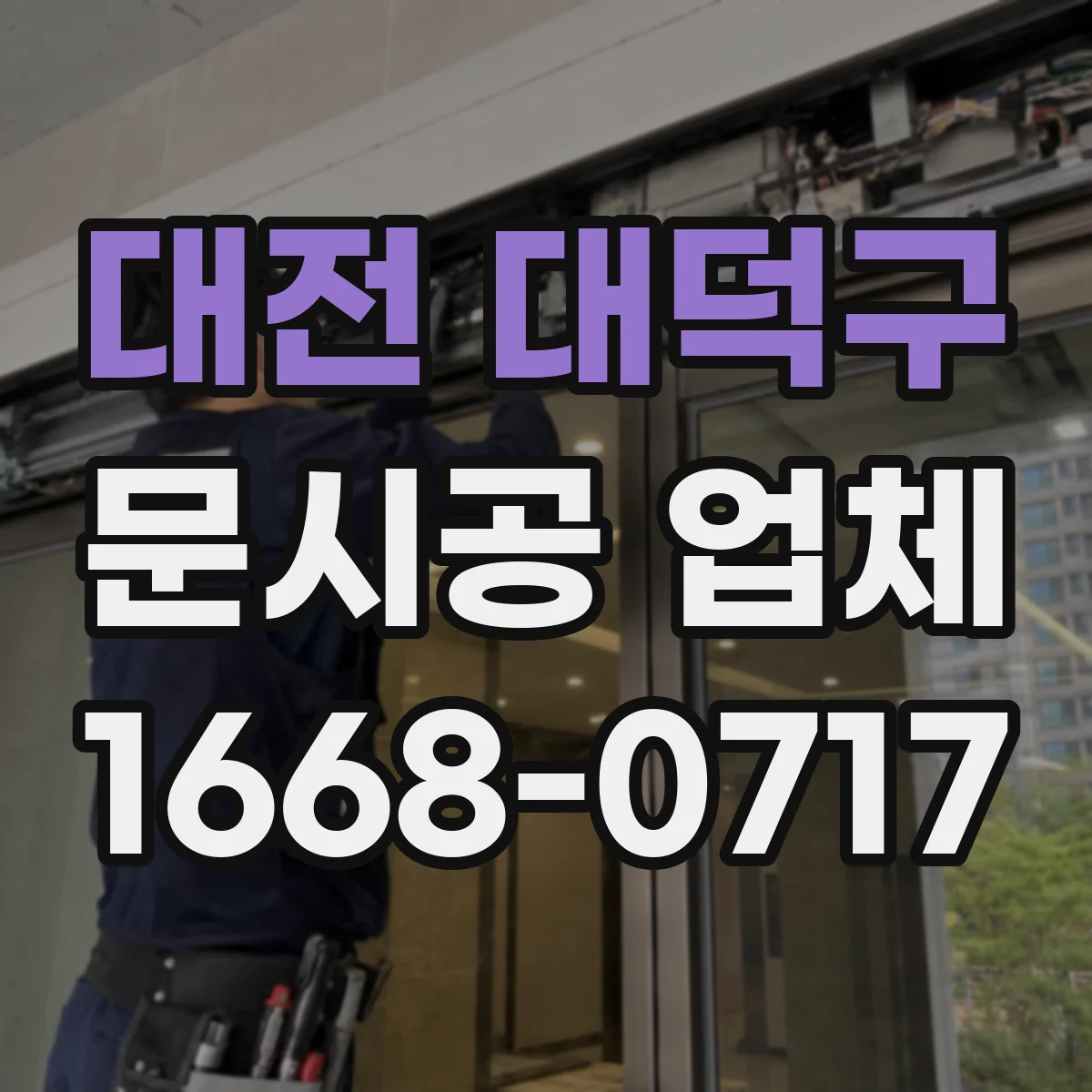 대전 대덕구 문시공 업체 유리 타입과 자동문 부품 스펙 호환 체크