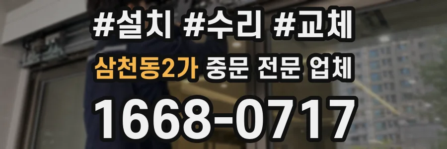 삼천동2가 중문 전문 업체