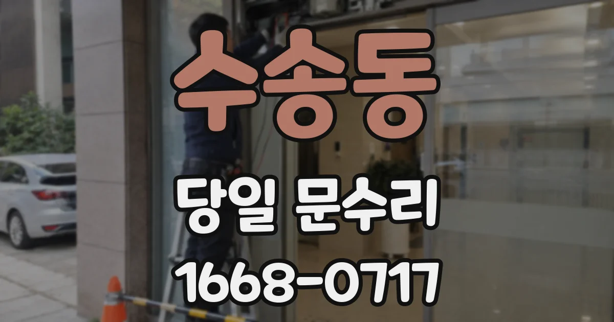 수송동 당일 문수리