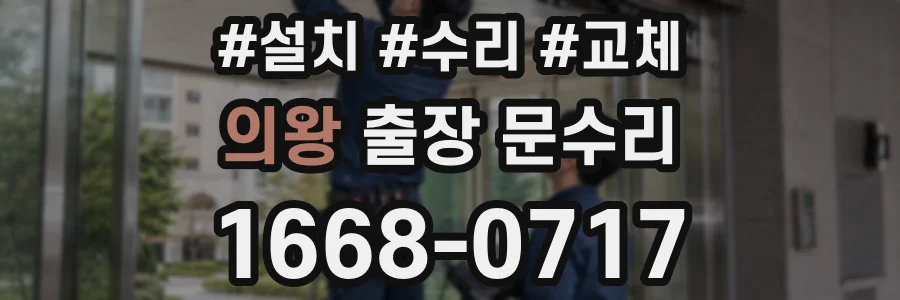의왕 출장 문수리