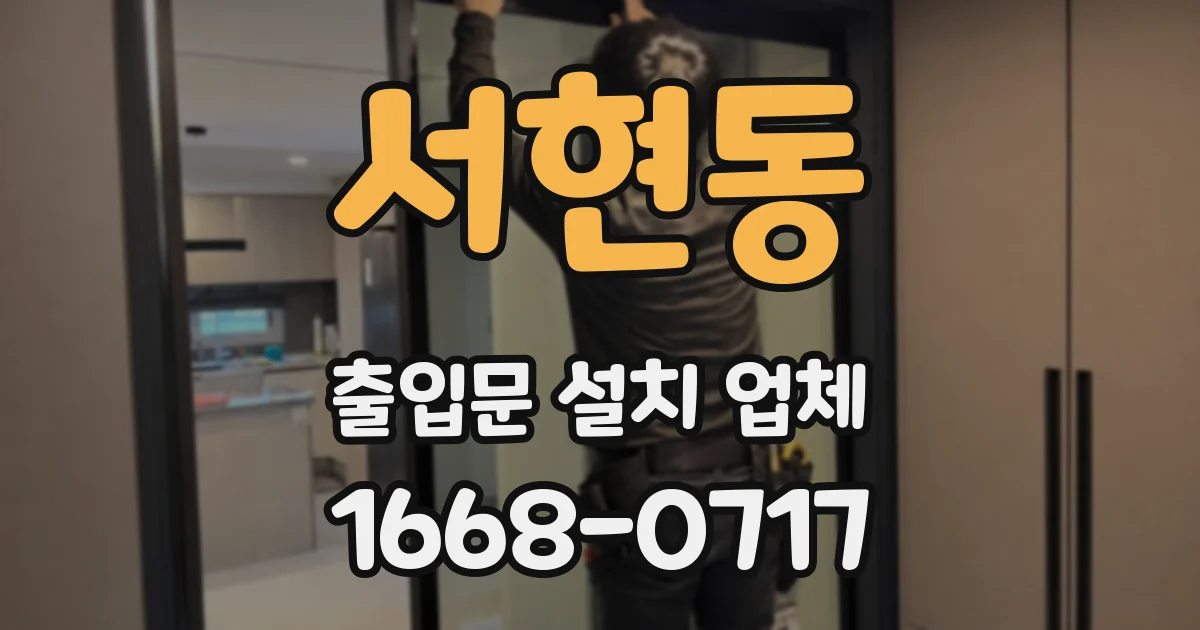 서현동 출입문 설치 업체
