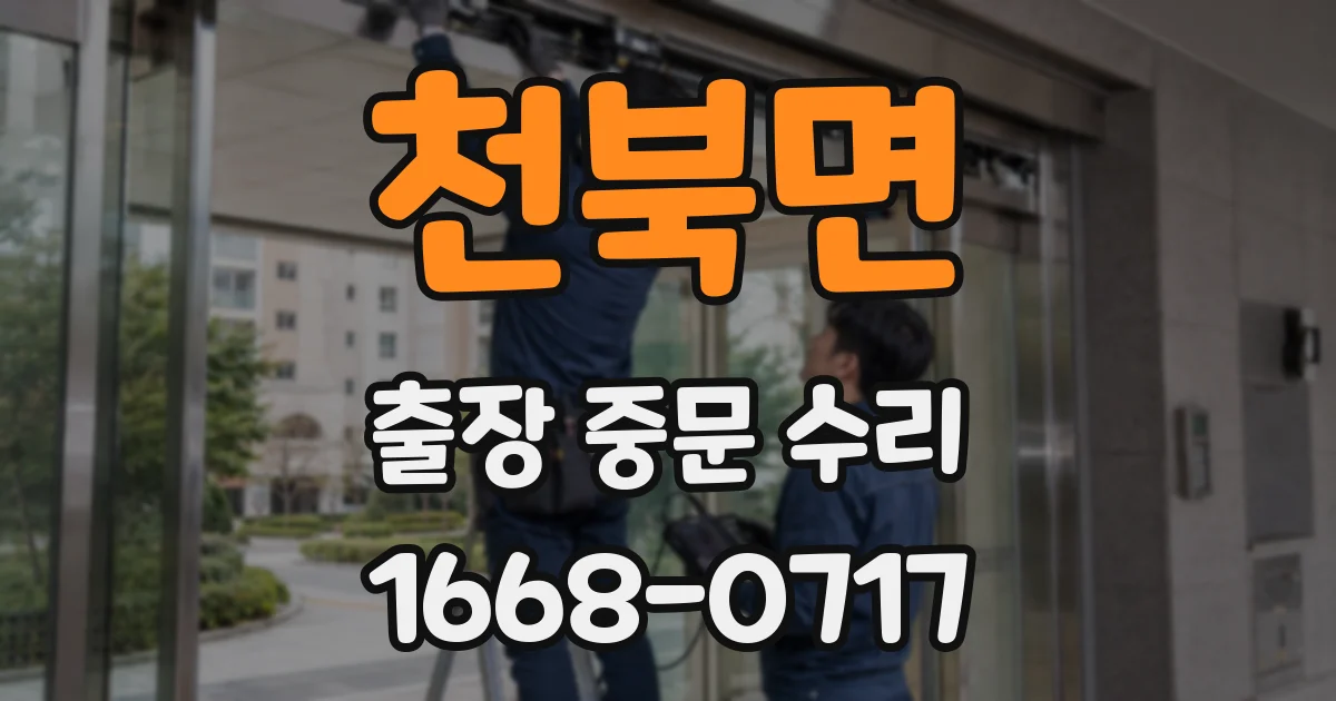 천북면 출장 중문 수리