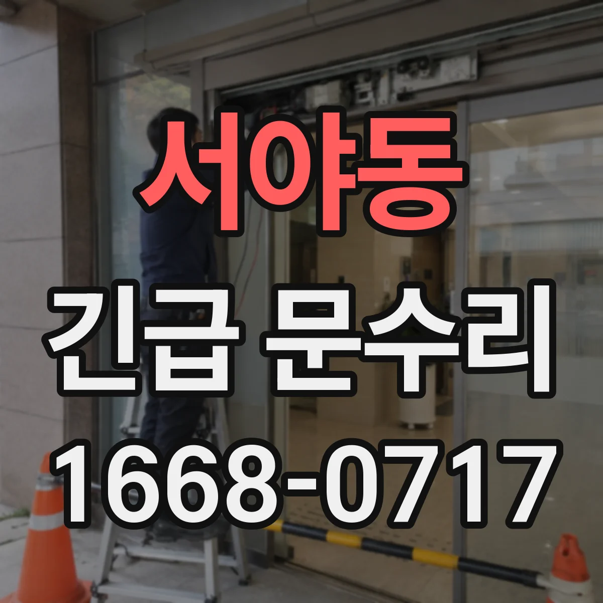 서야동 긴급 문수리