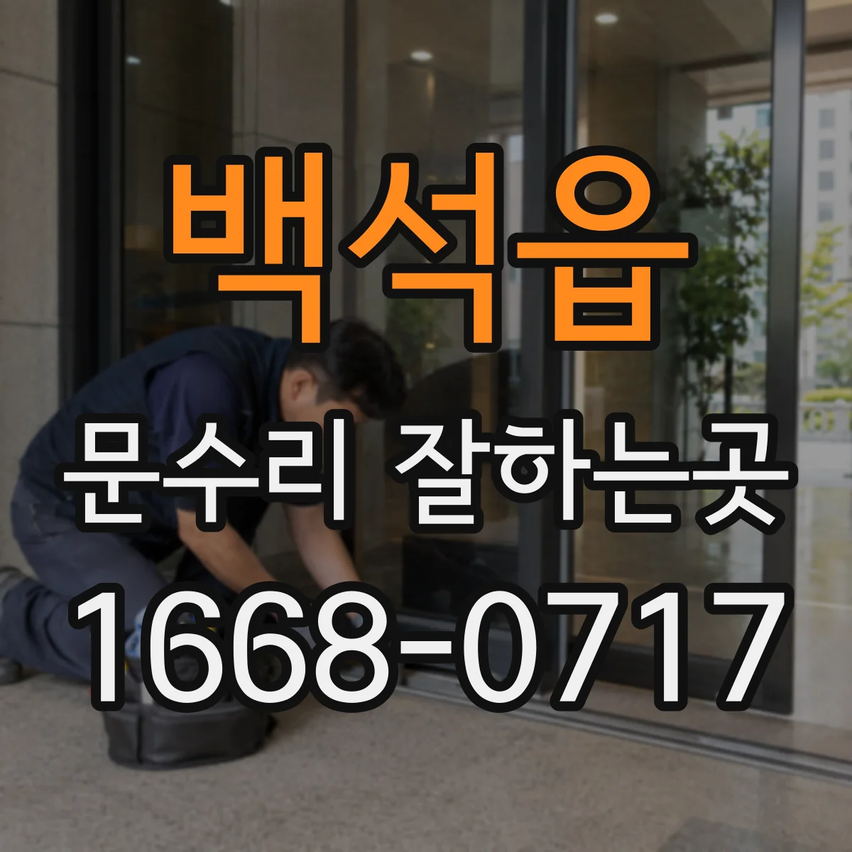 백석읍 문수리 잘하는곳