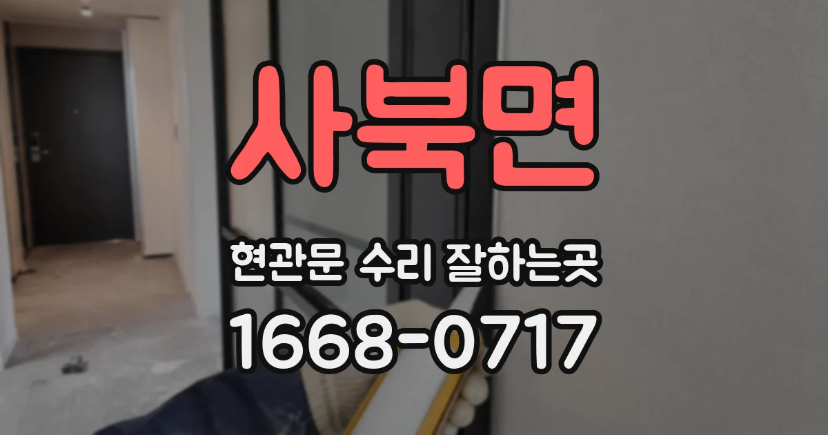 사북면 현관문 수리 잘하는곳