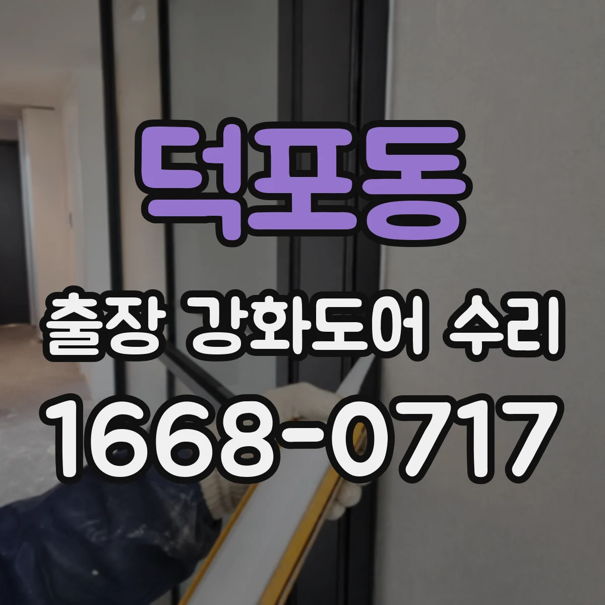 덕포동 출장 강화도어 수리
