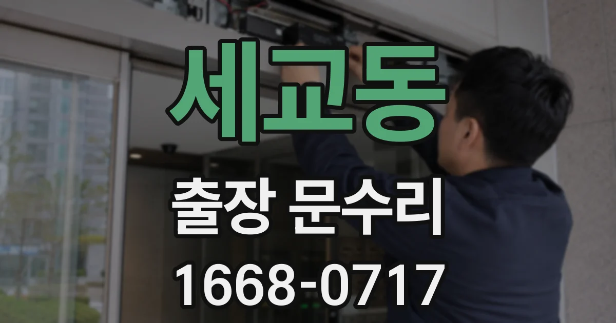 세교동 출장 문수리