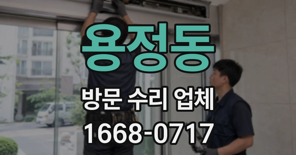 용정동 방문 수리 업체