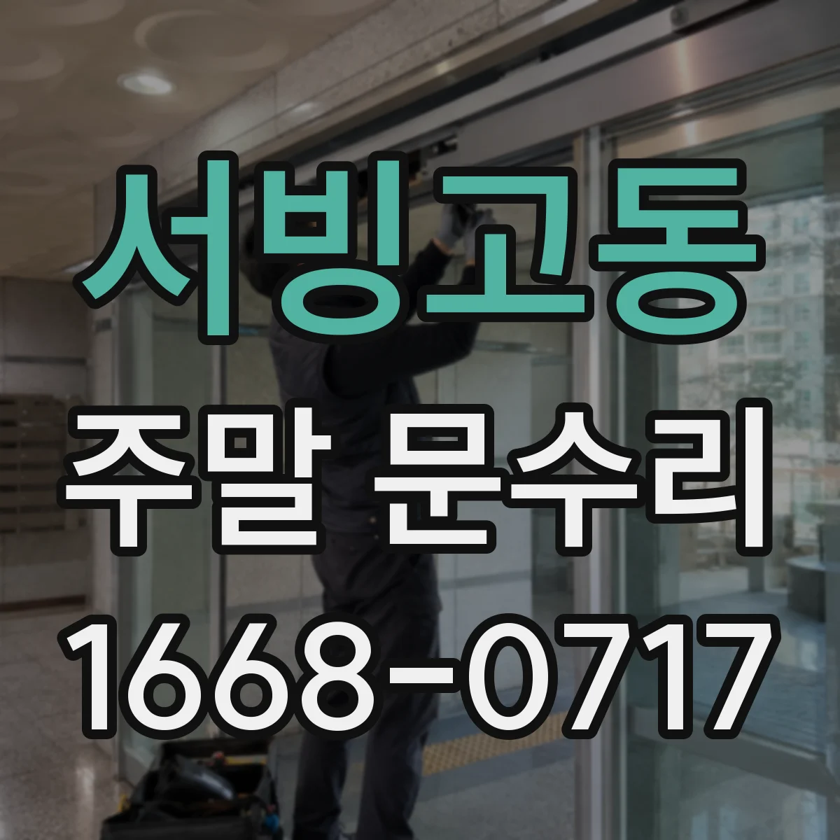 서빙고동 주말 문수리