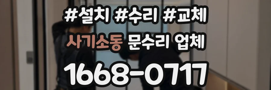 사기소동 문수리 업체