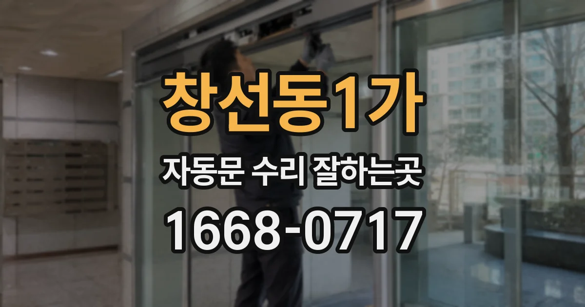 창선동1가 자동문 수리 잘하는곳