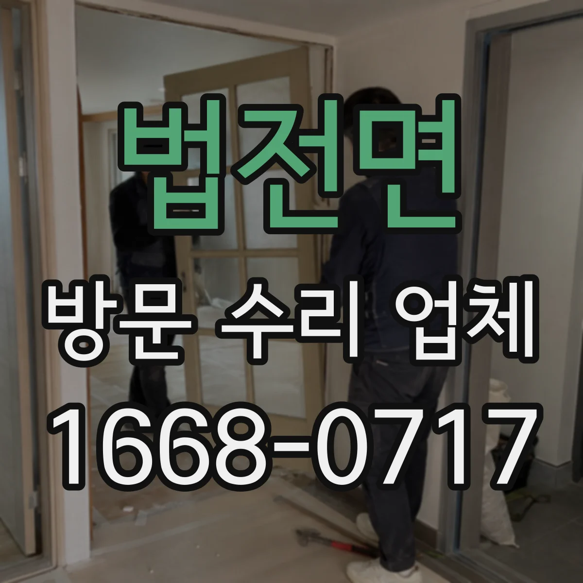 법전면 방문 수리 업체