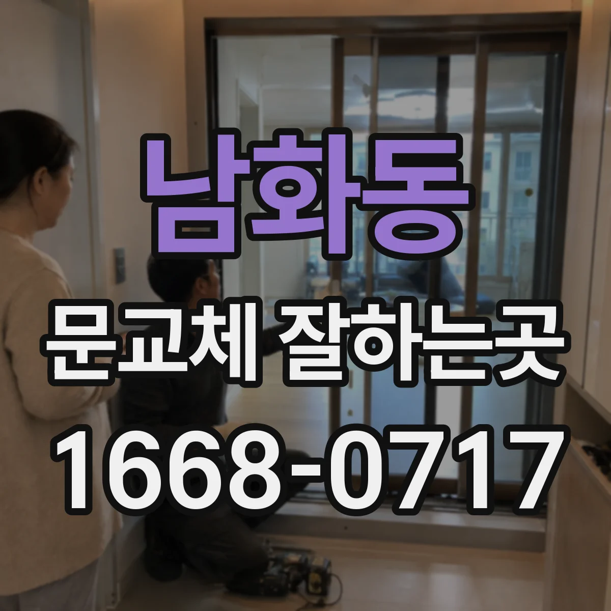 남화동 문교체 잘하는곳