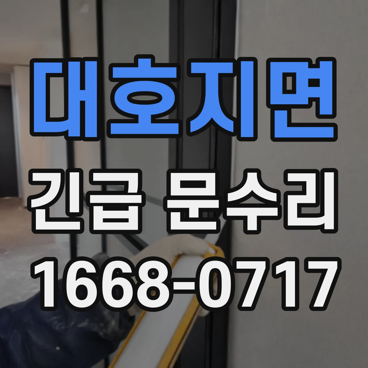 대호지면 긴급 문수리