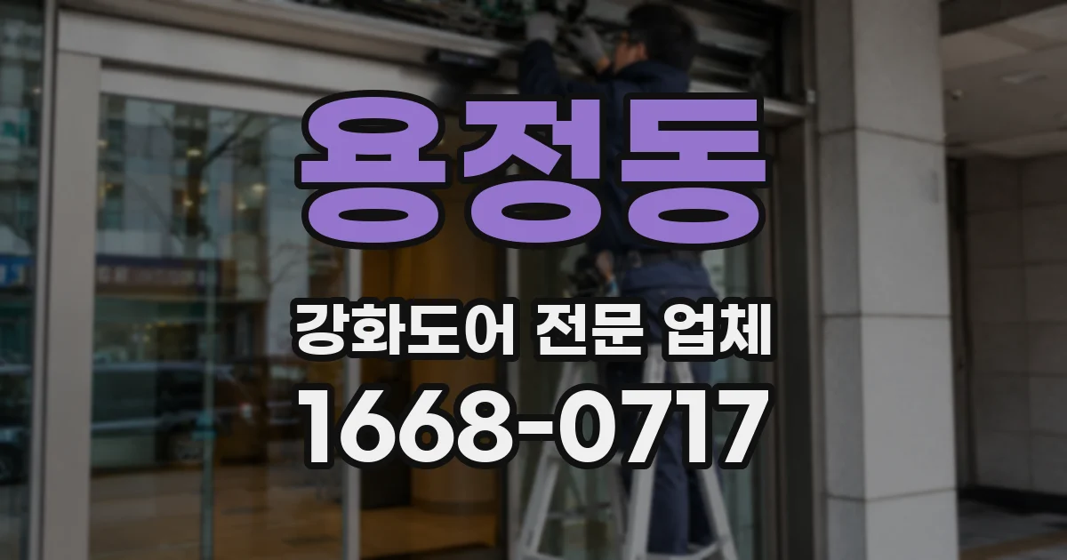 용정동 강화도어 전문 업체