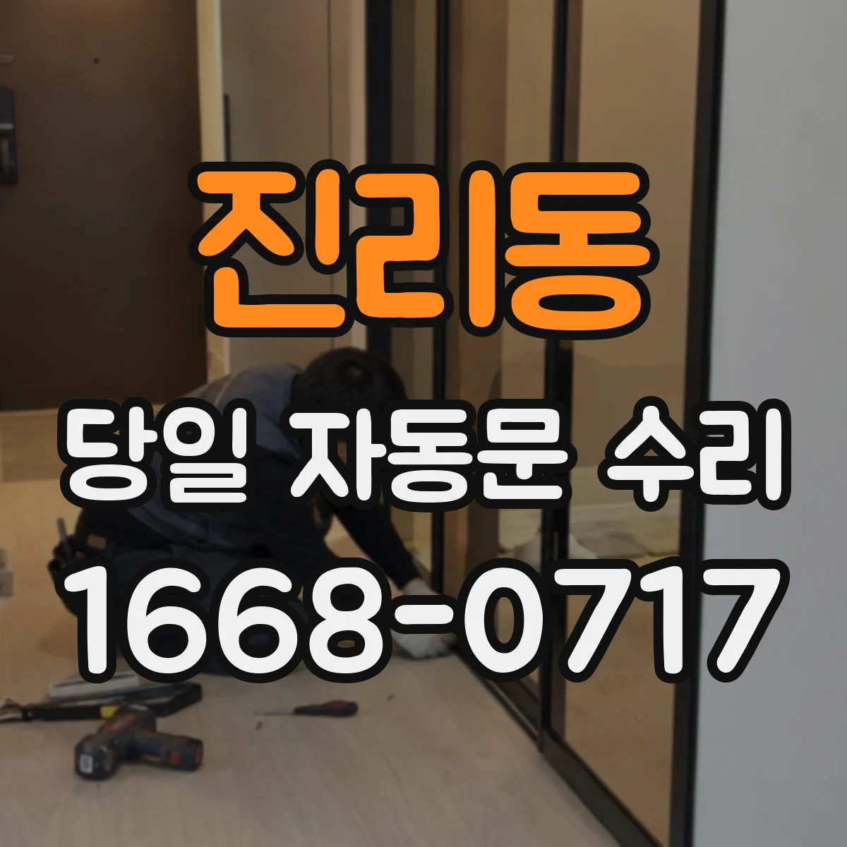 진리동 당일 자동문 수리
