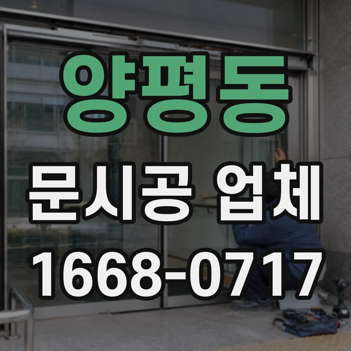 양평동 문시공 업체