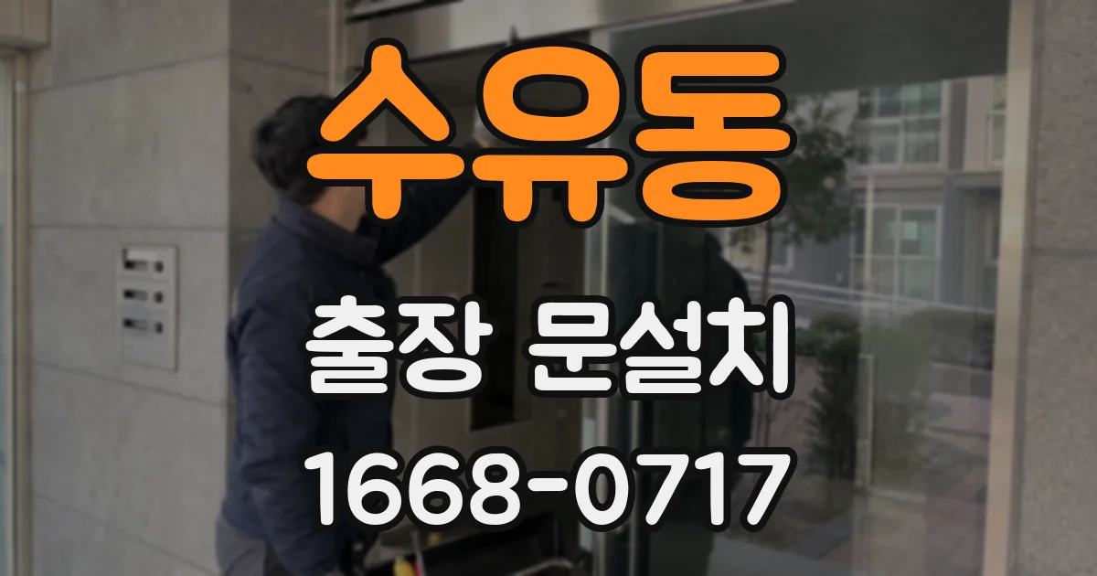 수유동 출장 문설치
