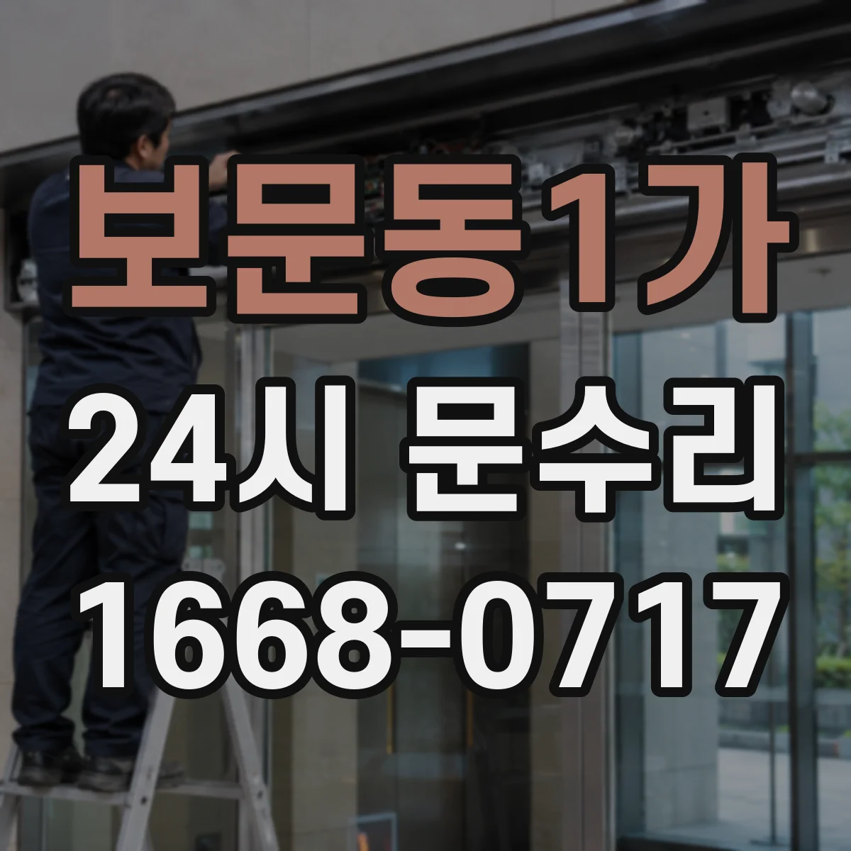 보문동1가 24시 문수리