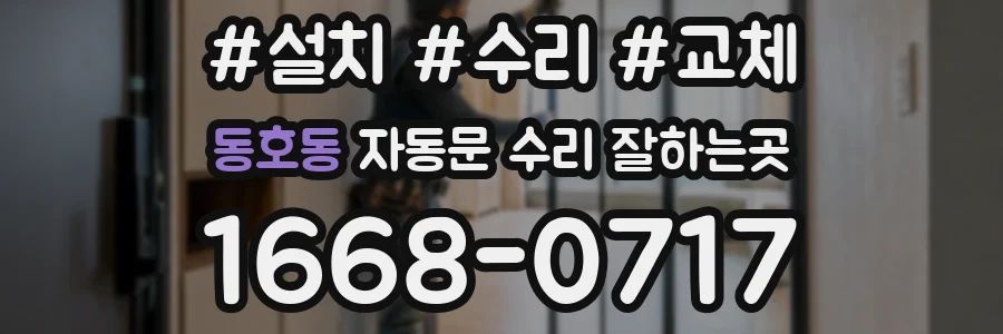 동호동 자동문 수리 잘하는곳