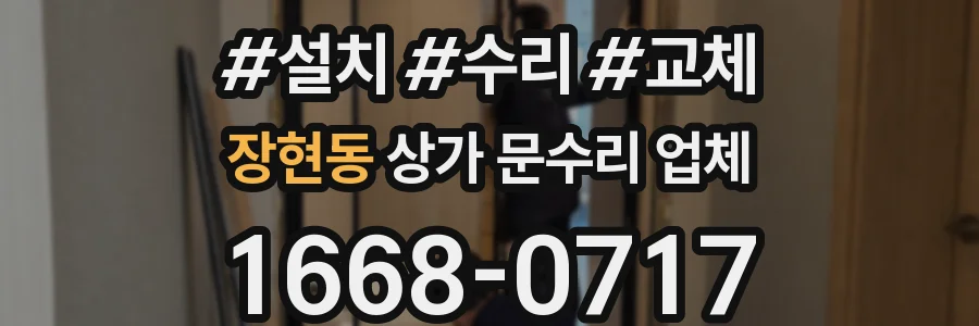 장현동 상가 문수리 업체