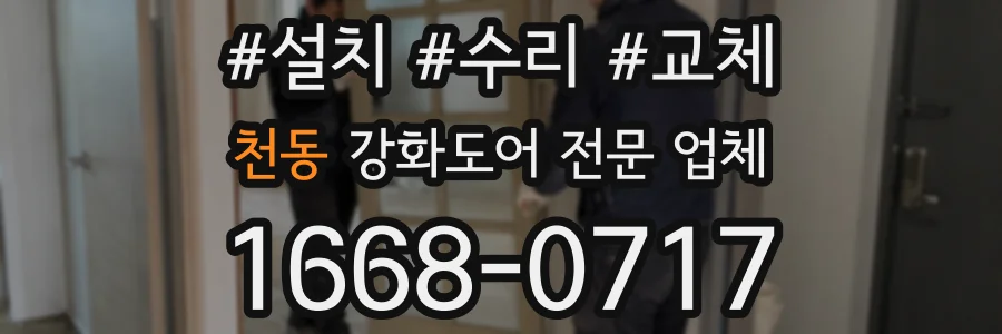 천동 강화도어 전문 업체