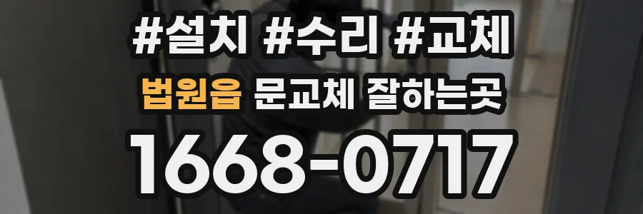 법원읍 문교체 잘하는곳