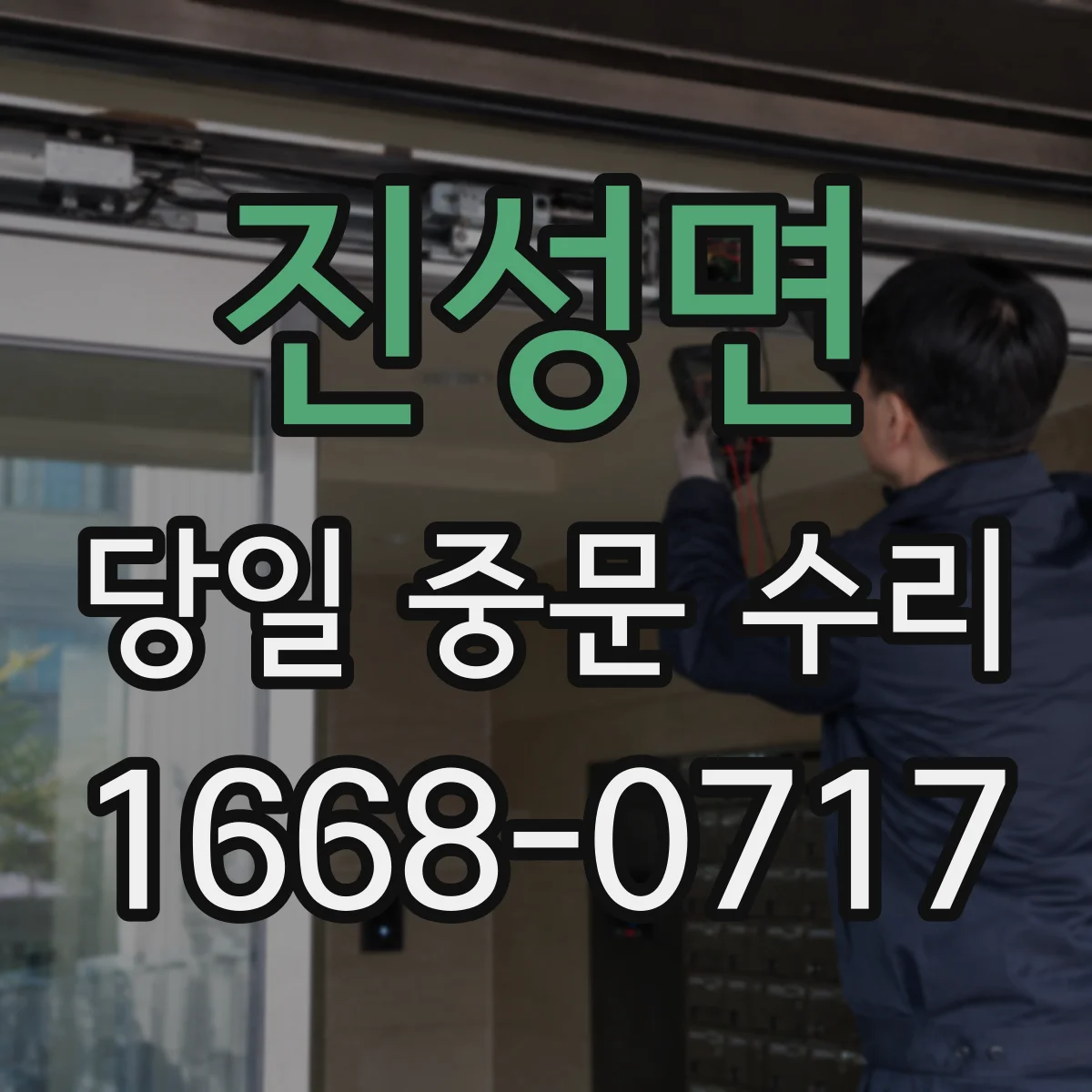 진성면 당일 중문 수리