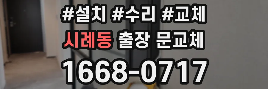시례동 출장 문교체