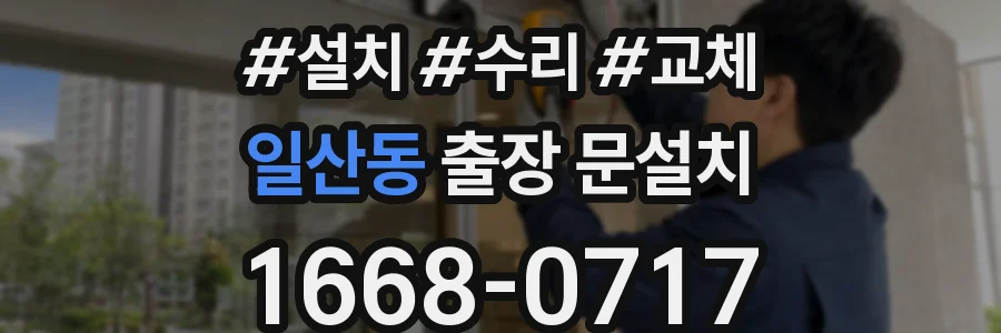 일산동 출장 문설치