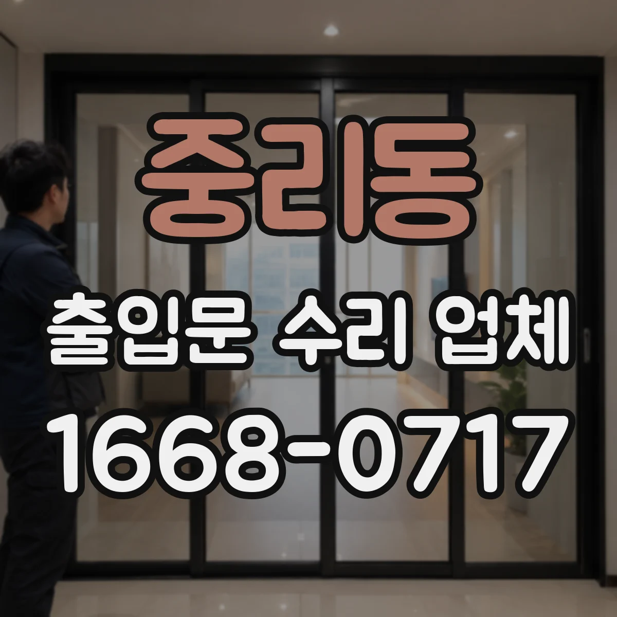 중리동 출입문 수리 업체