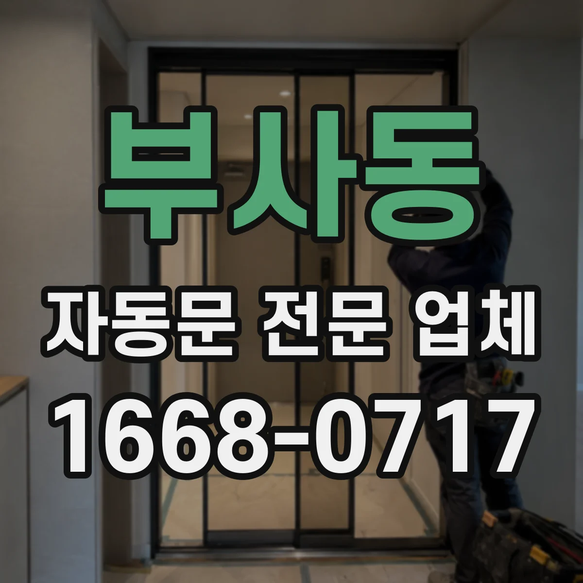 부사동 자동문 전문 업체