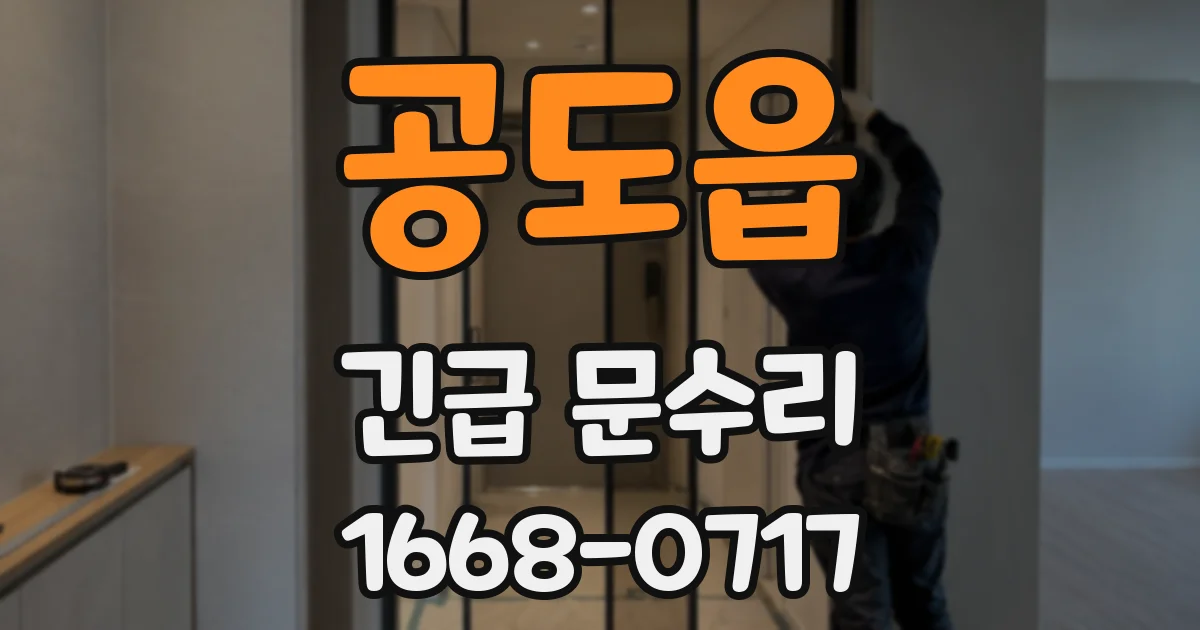 공도읍 긴급 문수리
