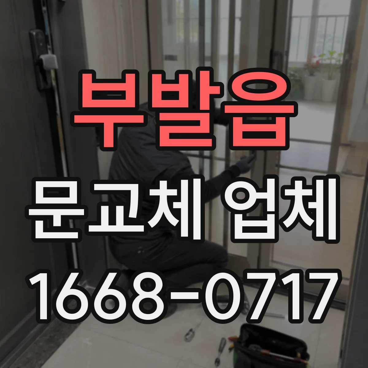 부발읍 문교체 업체
