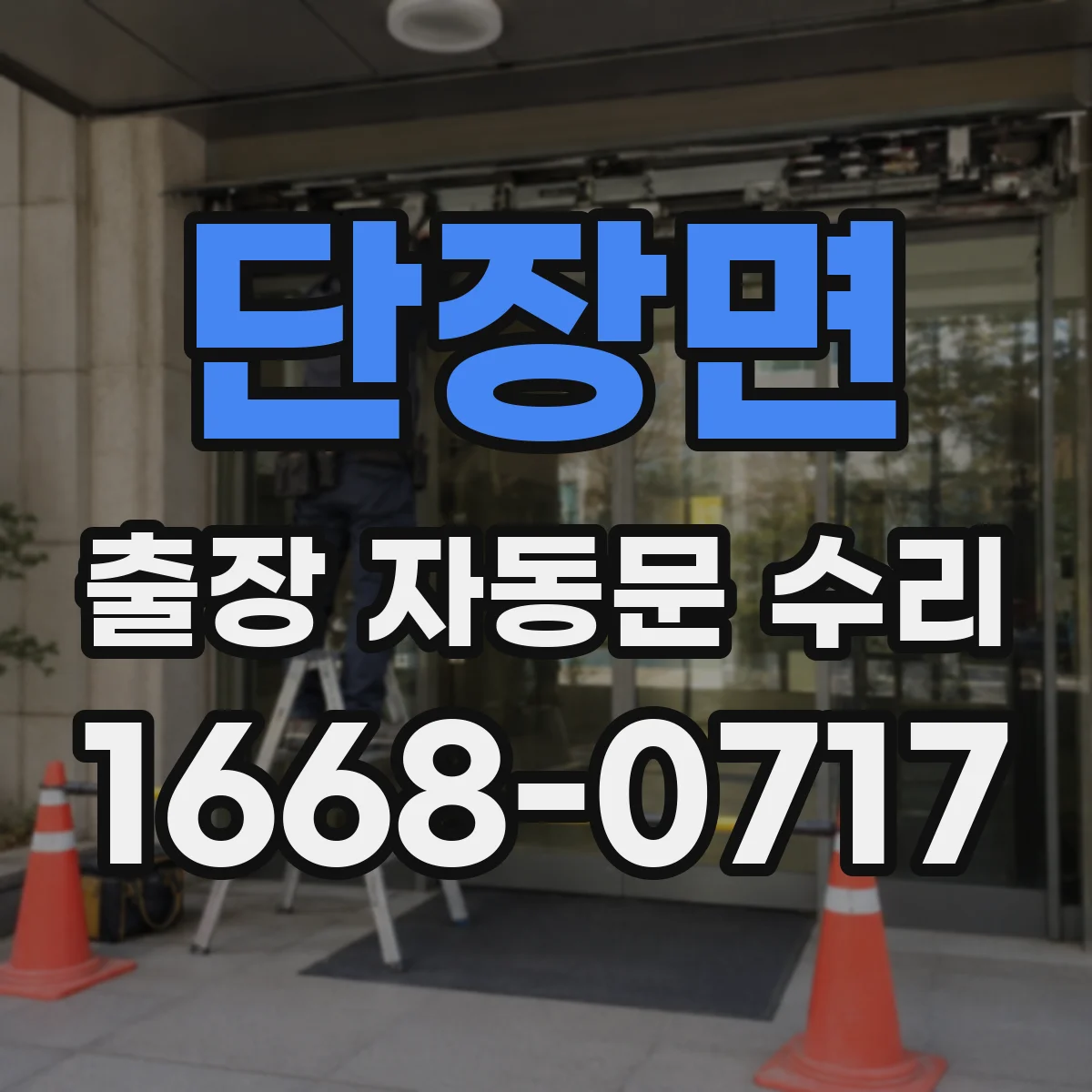 단장면 출장 자동문 수리