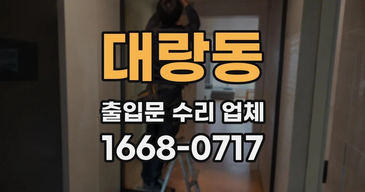 대랑동 출입문 수리 업체