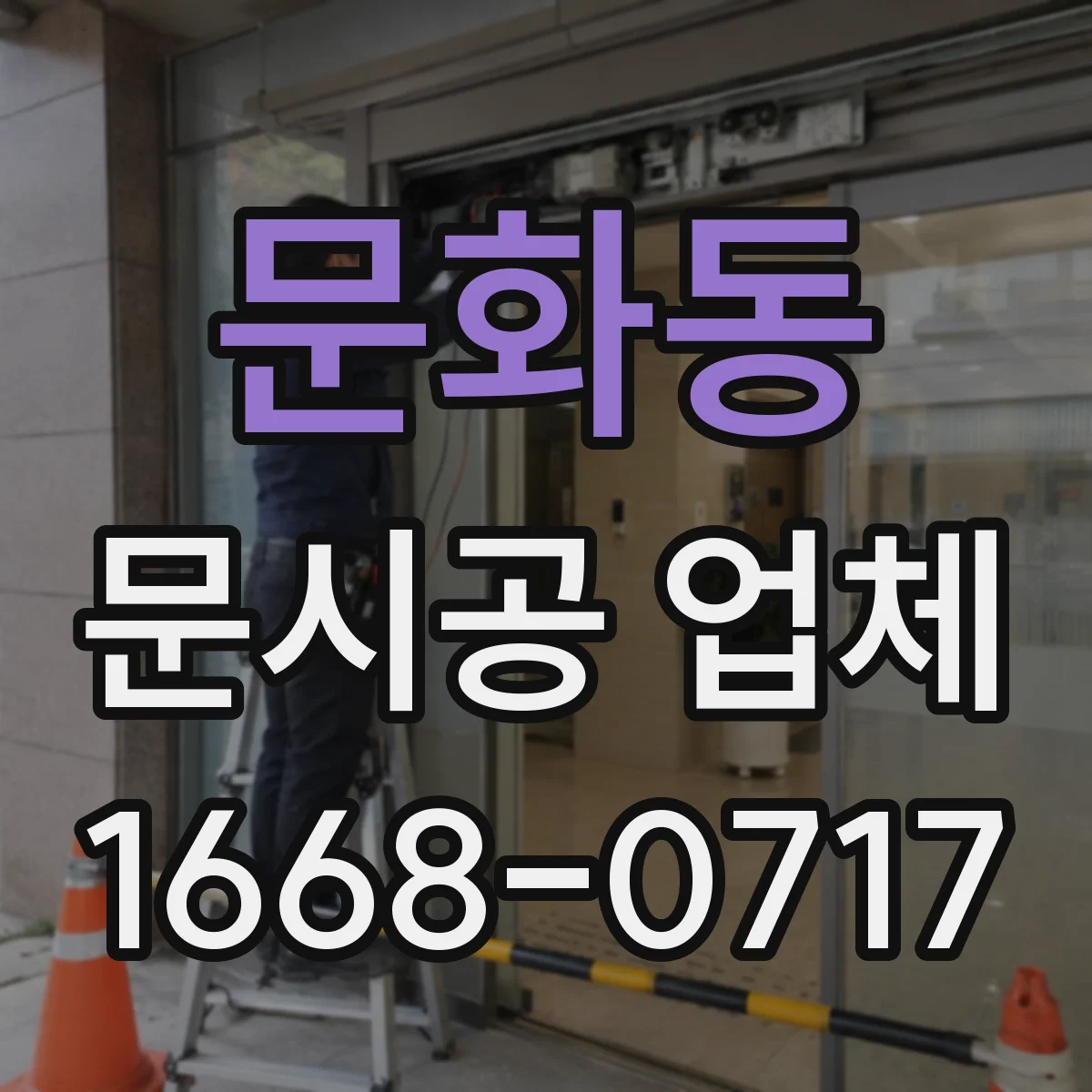 문화동 문시공 업체