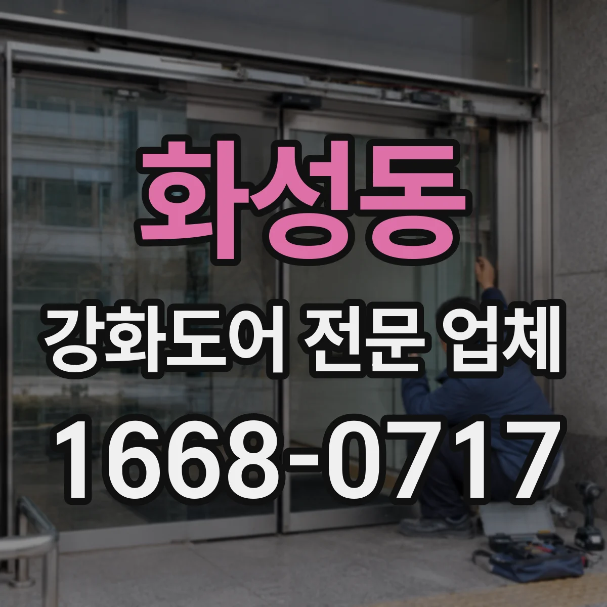 화성동 강화도어 전문 업체