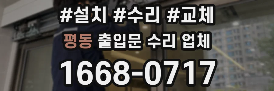 평동 출입문 수리 업체