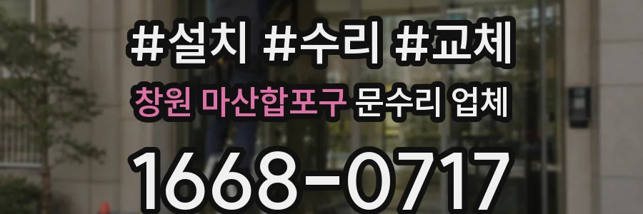 창원 마산합포구 문수리 업체