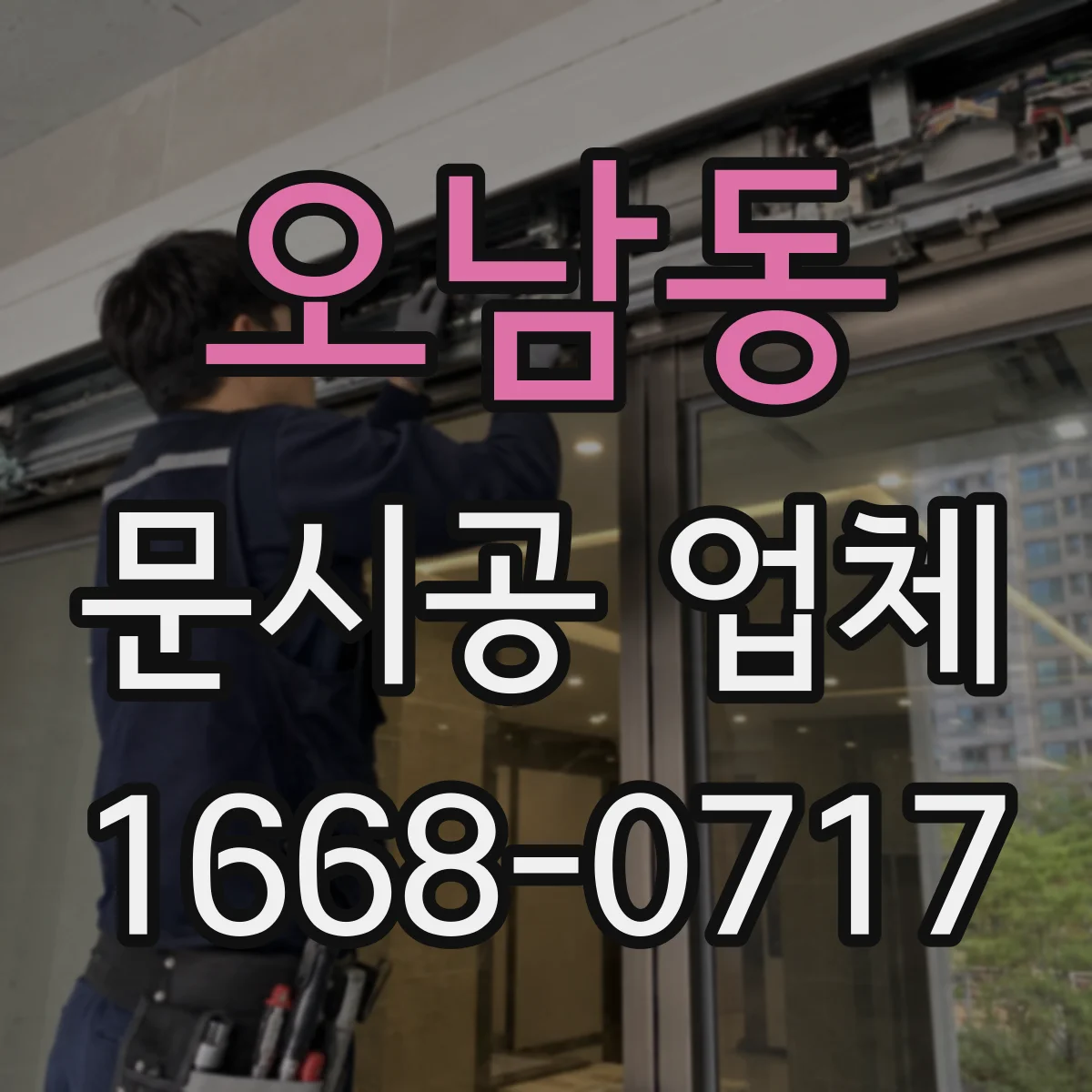 오남동 문시공 업체