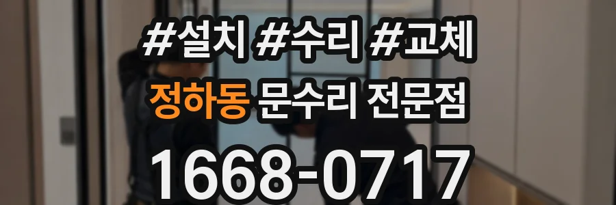 정하동 문수리 전문점