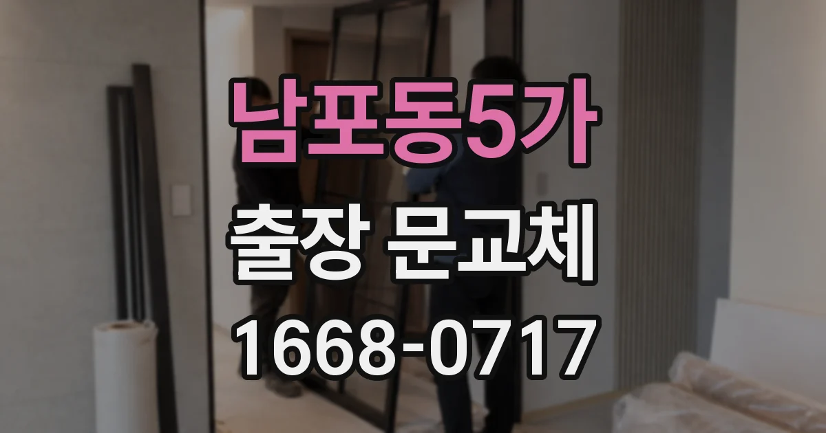 남포동5가 출장 문교체